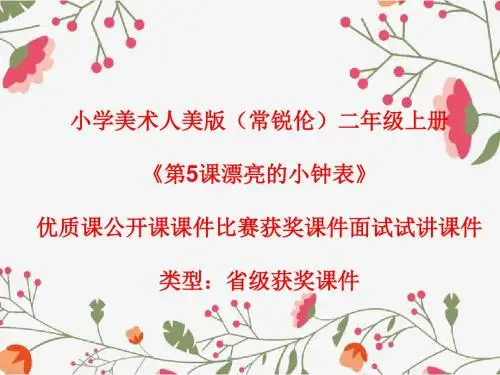 小学美术人美版(常锐伦)二年级上册《第5课漂亮的小钟表》优质课公开课课件比赛获奖课件面试试讲课件A068