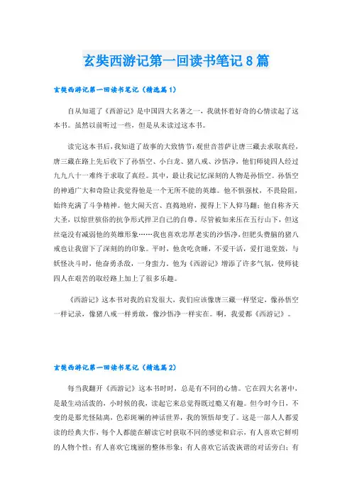 玄奘西游记第一回读书笔记8篇