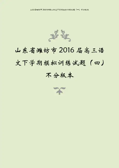 山东省潍坊市2016届高三语文下学期模拟训练试题(四)不分版本