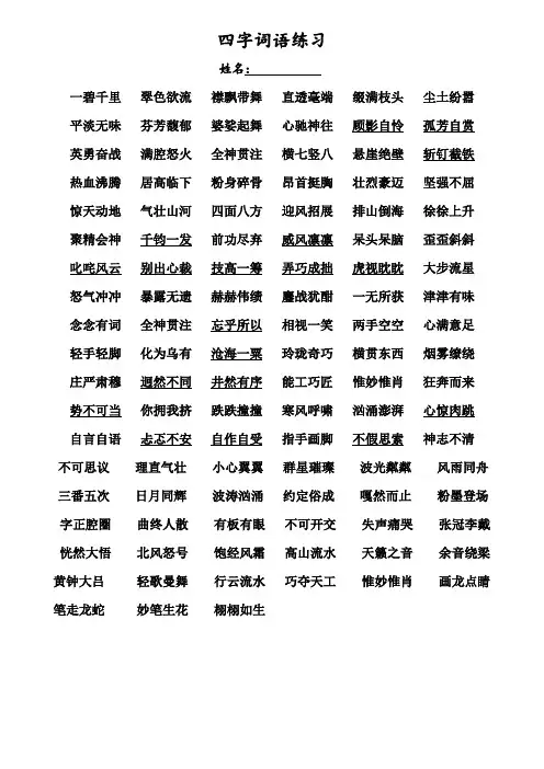 部编版六年级上册语文四字词语