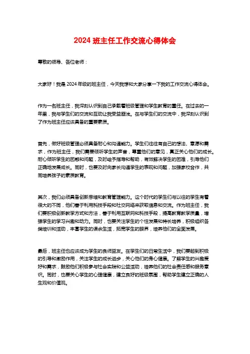 2024班主任工作交流心得体会