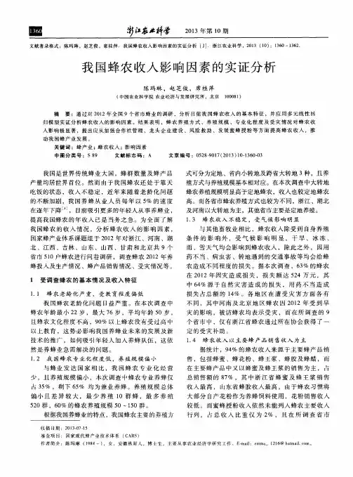 我国蜂农收入影响因素的实证分析