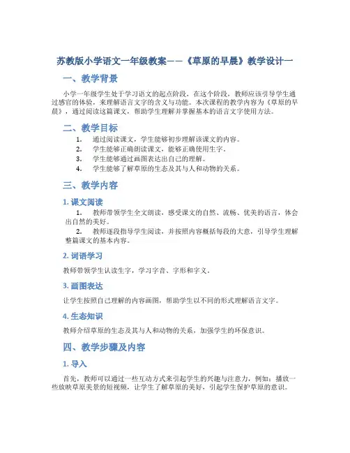 苏教版小学语文一年级教案——《草原的早晨》教学设计一