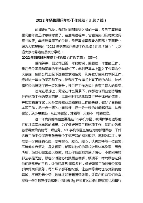 2022年销售顾问年终工作总结（汇总7篇）