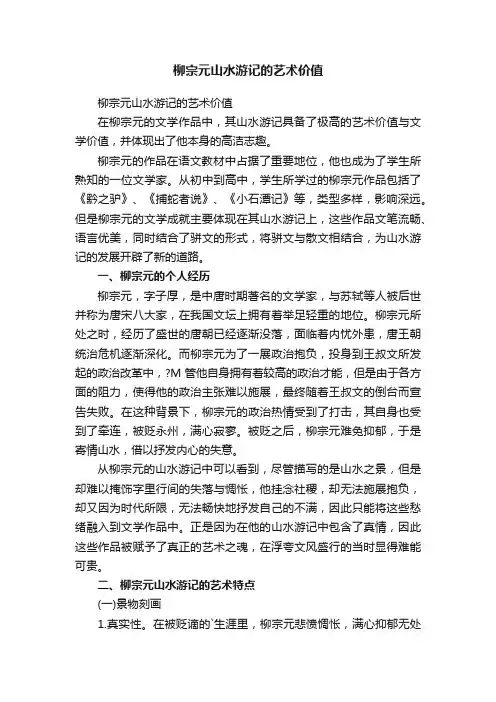 柳宗元山水游记的艺术价值