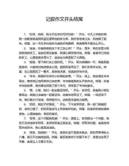 记叙作文开头结尾
