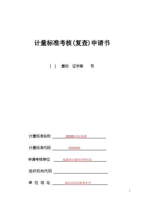 计量标准考核(复查)-福建省计量科学研究院
