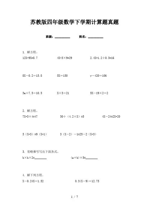 苏教版四年级数学下学期计算题真题
