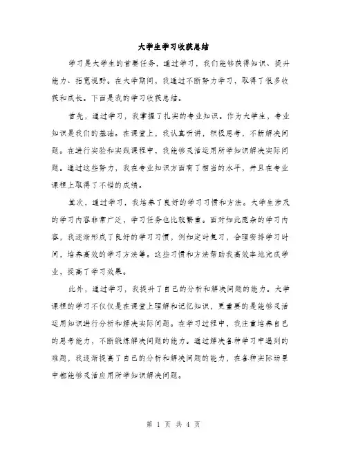 大学生学习收获总结（2篇）