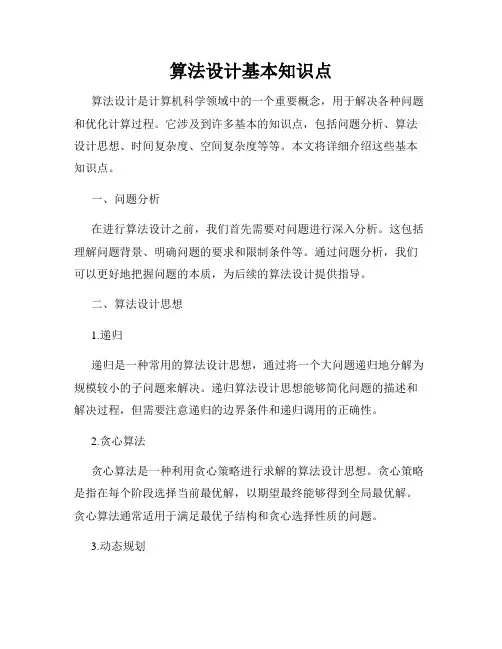 算法设计基本知识点