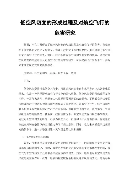 低空风切变的形成过程及对航空飞行的危害研究