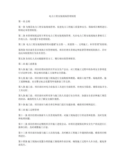 电力工程安装现场管理制度