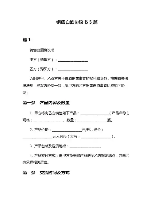 销售白酒协议书5篇
