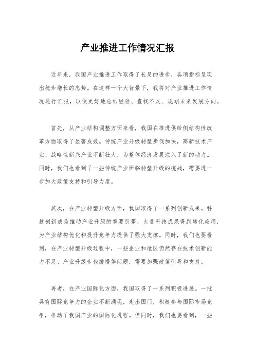 产业推进工作情况汇报