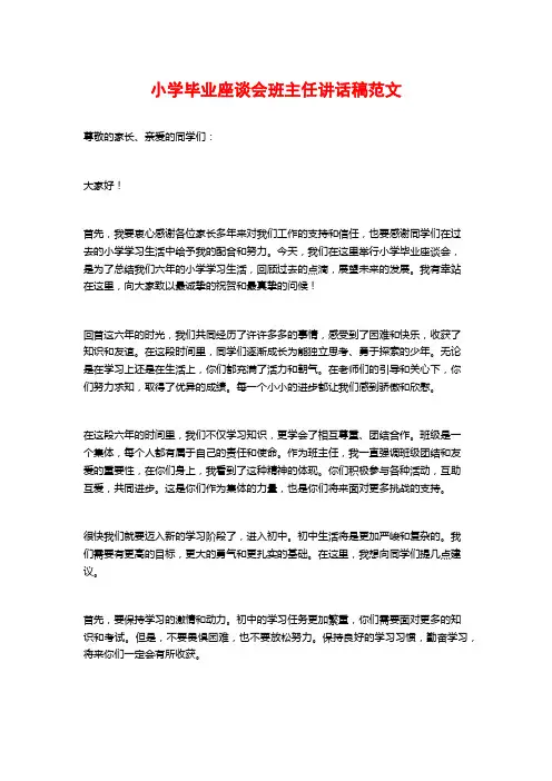 小学毕业座谈会班主任讲话稿范文