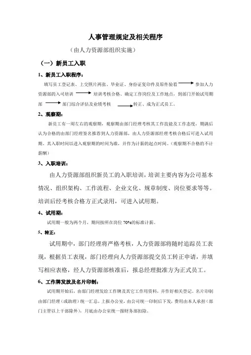 人事管理规定及相关程序