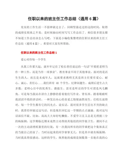 任职以来的班主任工作总结(通用6篇)
