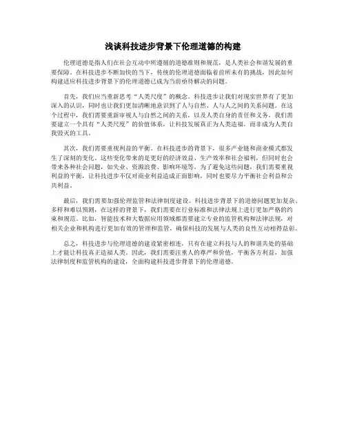 浅谈科技进步背景下伦理道德的构建