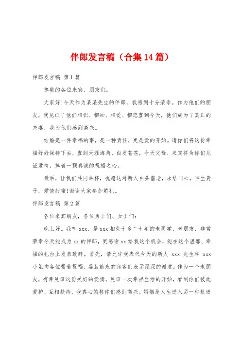 伴郎发言稿(合集14篇)