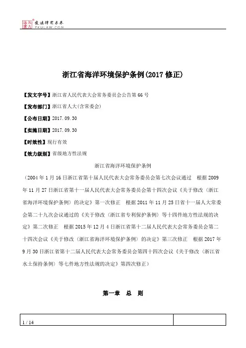浙江省海洋环境保护条例(2017修正)