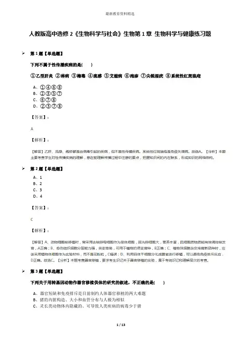 人教版高中选修2《生物科学与社会》生物第1章 生物科学与健康练习题