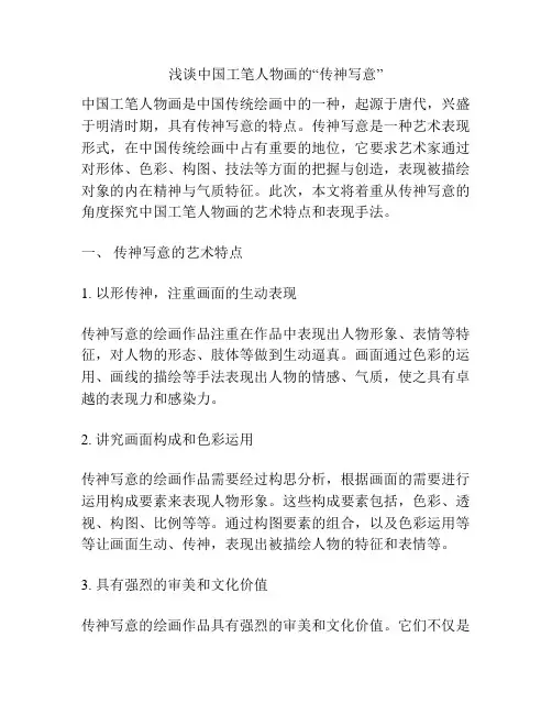 浅谈中国工笔人物画的“传神写意”