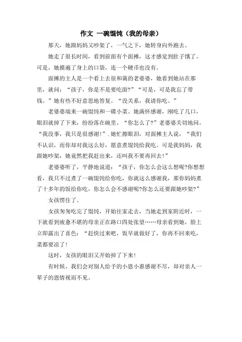 作文 一碗馄饨(我的母亲)