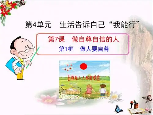 〔鲁教版〕做人要自尊 教学PPT课件1