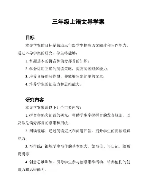 三年级上语文导学案