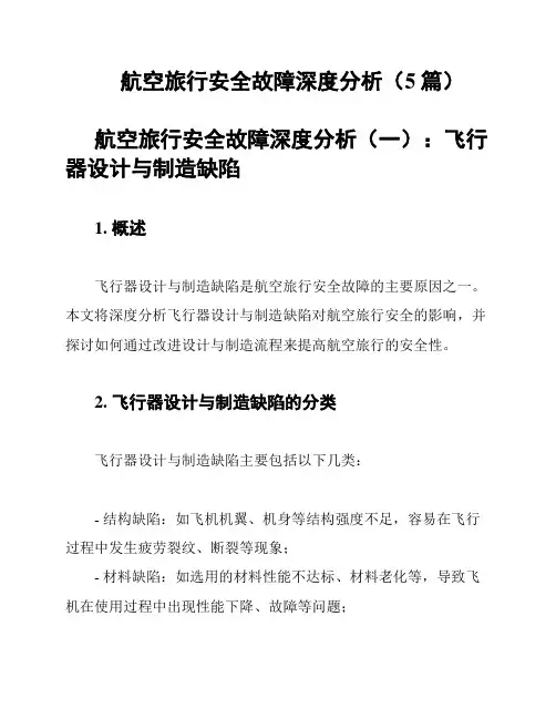 航空旅行安全故障深度分析(5篇)
