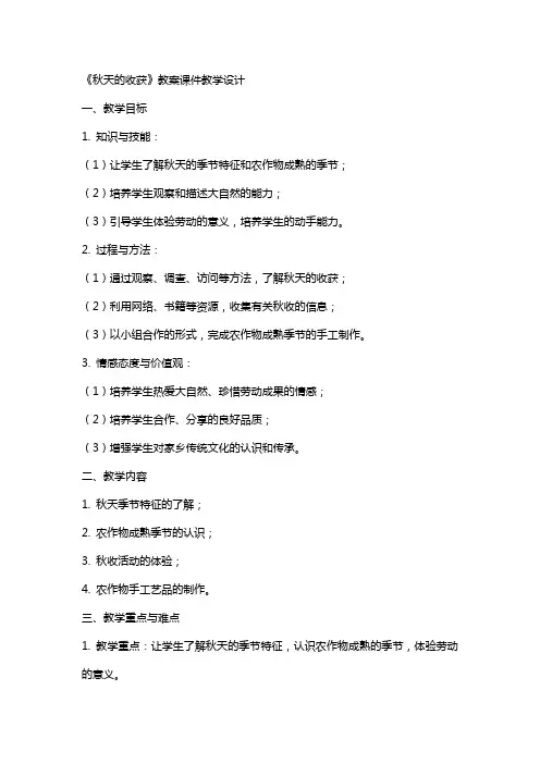 《秋天的收获》教案课件教学设计