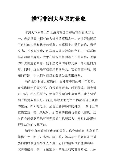 描写非洲大草原的景象