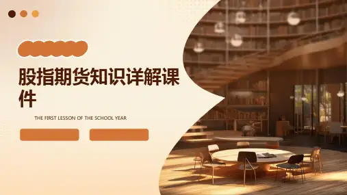 股指期货知识详解课件