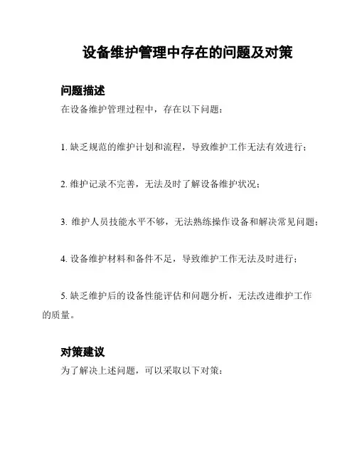 设备维护管理中存在的问题及对策