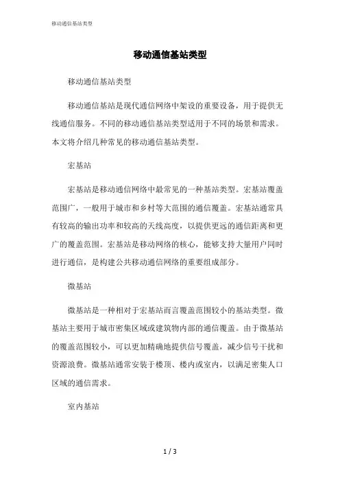 2023修正版移动通信基站类型