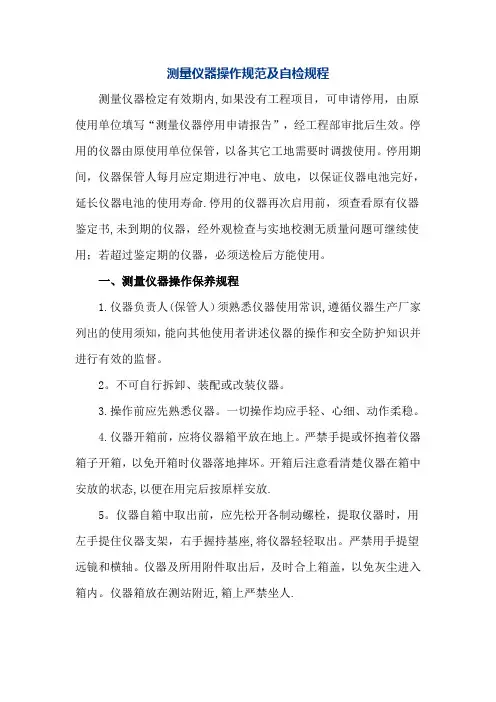 测量仪器操作规范及自检规程