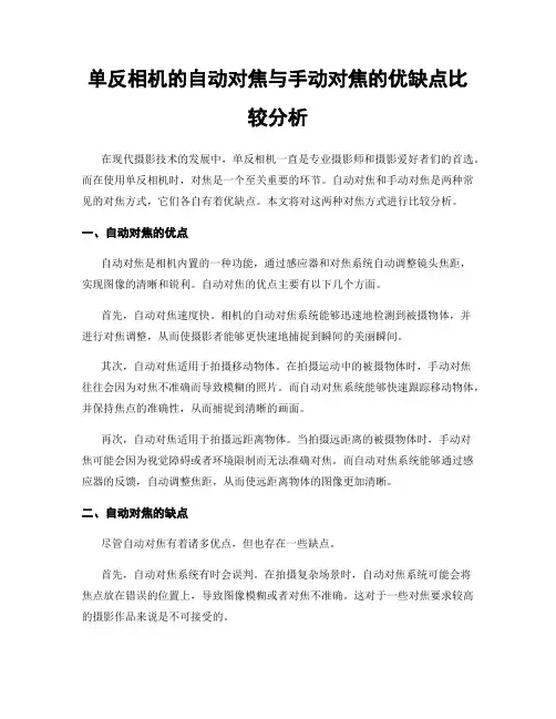 单反相机的自动对焦与手动对焦的优缺点比较分析