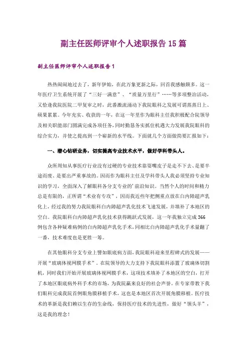 副主任医师评审个人述职报告15篇