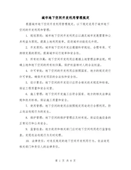 城市地下空间开发利用管理规定(3篇)