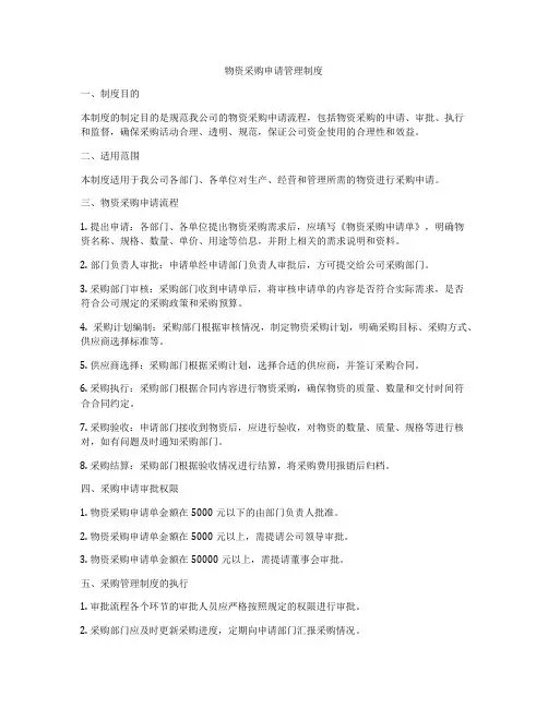 物资采购申请管理制度