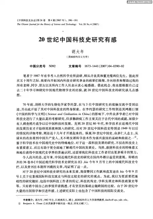 20世纪中国科技史研究有感