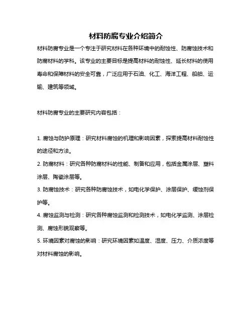 材料防腐专业介绍简介