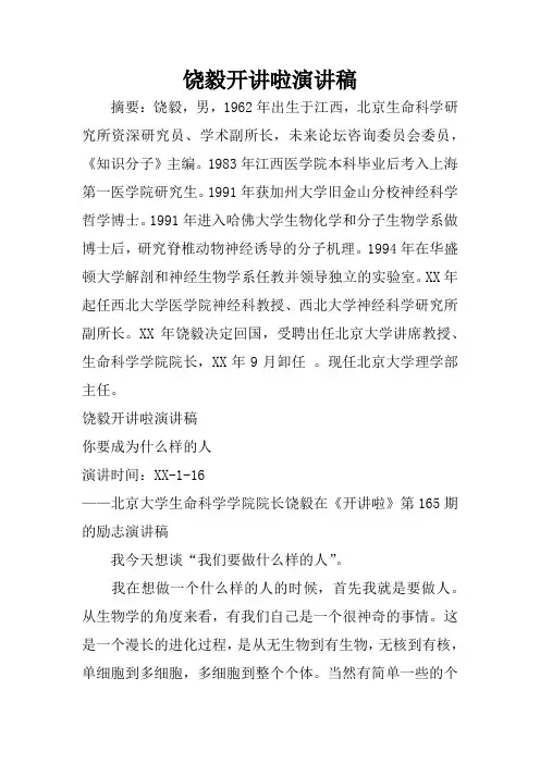 饶毅开讲啦演讲稿