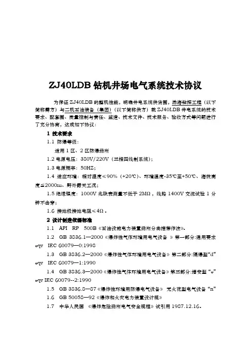 ZJ40DB钻机井场电气系统技术协议书范本