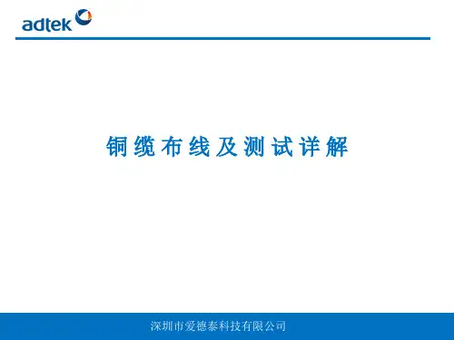 铜缆布线及测试详解-爱德泰