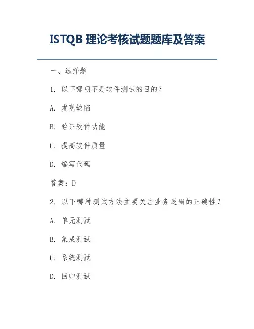 ISTQB理论考核试题题库及答案