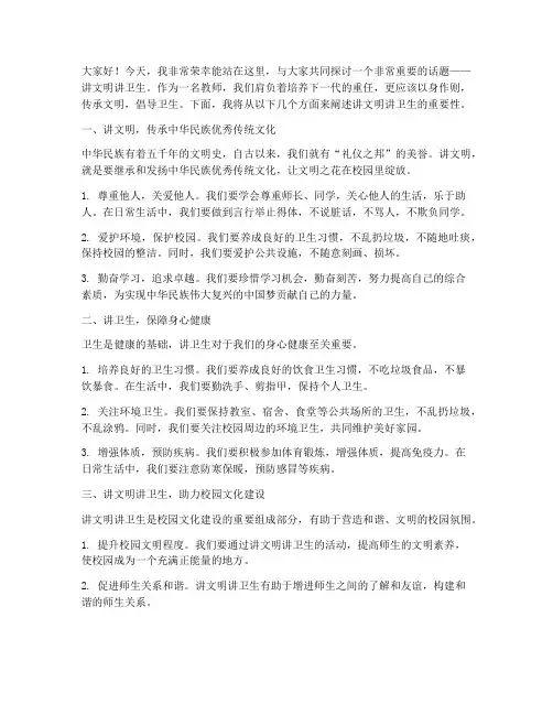 讲文明讲卫生教师演讲稿