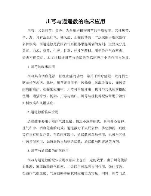 川芎与逍遥散的临床应用