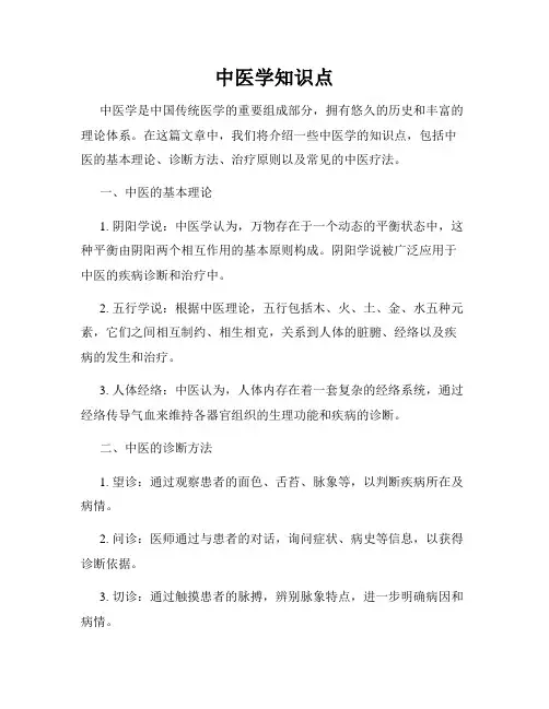 中医学知识点