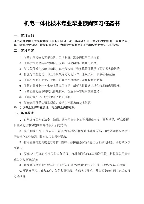 机电一体化技术专业毕业顶岗实习任务书